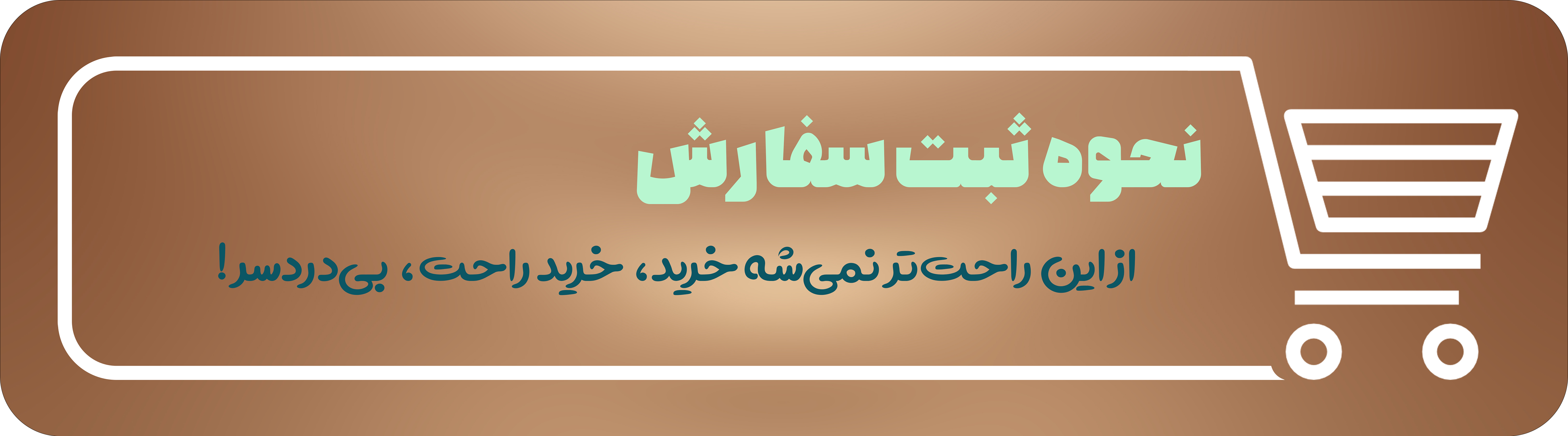 نحوه خرید