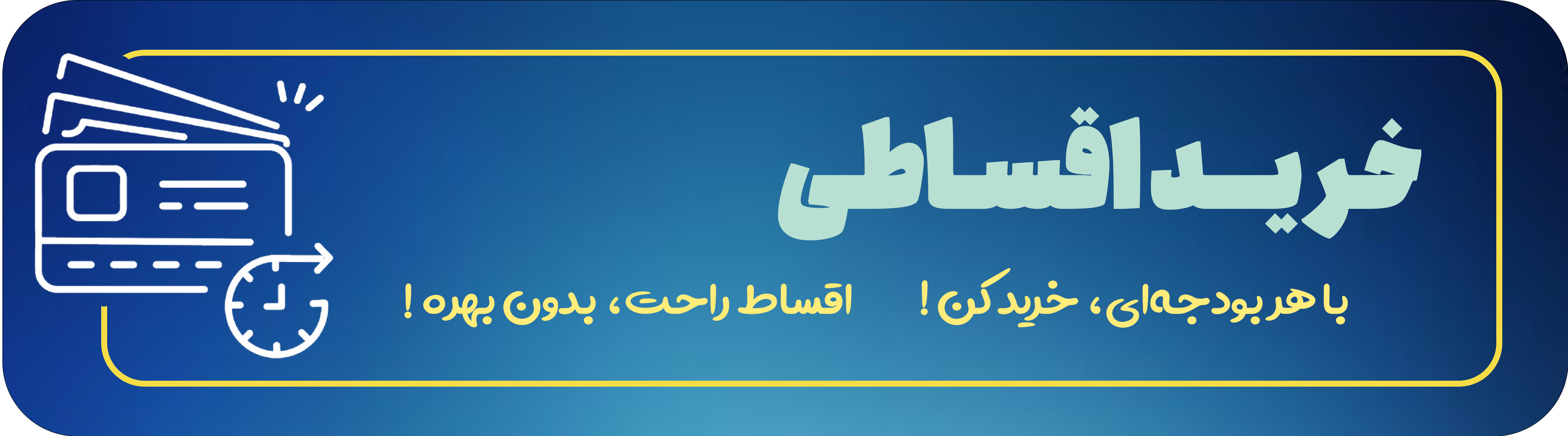 نحوه خرید اقساطی